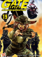 DEXPRESS หนังสือการ์ตูน มังงะ GATE เกท หน่วยรบตะลุยโลกต่างมิติ  เล่ม 1-19