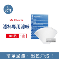 Mr. Clever 聰明濾杯專用濾紙100張/盒 -L尺寸 型號CCD#4B (扇形濾紙)