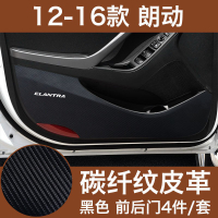 現代Hyunda 朗動Elantra【碳纖維黑】 車門防踢墊 防踢膜 門邊 防護板 車内門防踢墊 車內改裝 車門防踢板