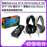 (超值組合)技嘉GeForce RTX 5070 EAGLE OC SFF 12G 顯示卡＋賽睿Arctis Nova 1有線電競耳機麥克風