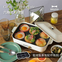 【BRUNO】六格式料理盤 (電烤盤配件) BOE021-MULTI　