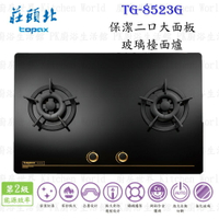 高雄 莊頭北 TG-8523G 保潔二口大面板玻璃檯面爐 TG-8523 瓦斯爐 含運費送基本安裝【KW廚房世界】