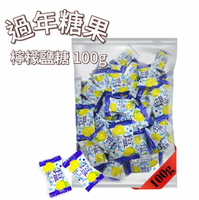 年貨大街【首爾先生mrseoul】台灣糖果 檸檬風味鹽糖 100g 分裝包