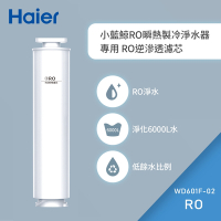 Haier海爾 免安裝RO瞬熱製冷淨水器開飲機(小藍鯨)專用濾芯 WD601F-02