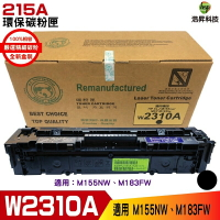 HSP 215A W2310A 黑 環保碳粉匣 適用M183FW M155NW