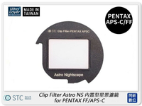 STC Clip Filter Astro NS 內置型星景濾鏡 for PENTAX FF/APS-C (公司貨)【跨店APP下單最高20%點數回饋】