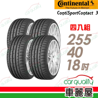 【Continental 馬牌】ContiSportContact 3 CSC3 高性能輪胎_四入組_255/40/18送安裝+定位(車麗屋)