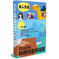 Carolina玩轉扭蛋紙機關美人魚篇