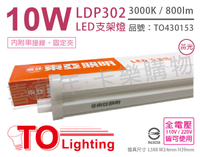 TOA東亞 LDP302-10AAL LED 10W 3000K 黃光 全電壓 2尺 支架燈 層板燈 _ TO430153