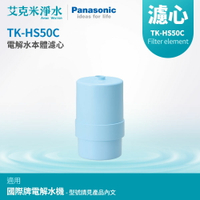 【Panasonic國際牌】TK-HS50C電解水機濾心