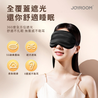 【JOYROOM】5S級桑蠶絲睡眠/遮光/透氣/眼罩/睡眠眼罩(含耳塞+收納袋)