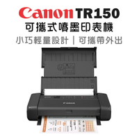 Canon PIXMA TR150 可攜式噴墨印表機(公司貨)