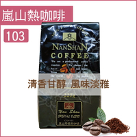«嵐山咖啡象»103嵐山特級熱咖啡【半磅裝227g】«咖啡機／手沖適用»