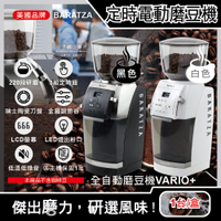 美國Baratza-專業定時電動咖啡磨豆機Vario+ (新升級金屬調節器,220段自動研磨,瑞士陶瓷刀盤,LCD螢幕,LED燈出粉口,㊣公司貨有保固)