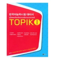 หนังสือ คู่มือสอบวัดระดับความถนัดทางภาษาเกาหลี TOPIK 1