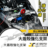 【JC-MOTO】 白鐵 不鏽鋼 強化車殼支架 車殼支架 防斷裂 西裝支架 H殼支架 FORCE