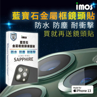 免運贈鏡頭貼 iMOS iPhone13 mini /13 藍寶石鏡頭保護鏡頭貼 兩顆 鋁合金 防水防塵 耐衝擊