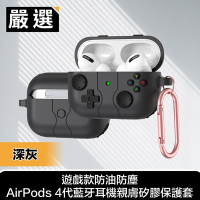 嚴選 遊戲款防油防塵AirPods 4代藍牙耳機親膚矽膠保護套