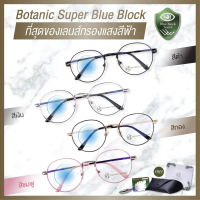 Botanic Glasses แว่นกรองแสง สีฟ้า มี5สี กรองแสง95% กันUV99% แว่นตา กรองแสง แว่นกรองแสง