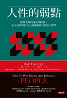 【電子書】人性的弱點：暢銷不墜的成功學經典，向卡內基學習交心溝通術與好感度人際學