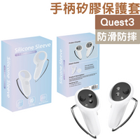 Meta quest3手柄防滑矽膠保護套 quest3手柄保護套 VR手柄保護套 VR手柄防摔保護殼膠套