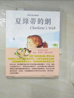 【書寶二手書T1／兒童文學_FM5】夏綠蒂的網（新版）_艾爾文‧布魯克斯‧懷特,  黃可凡