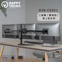 【Happytech】D26-C03V1桌上型17~27吋 三螢幕 雙節旋臂 液晶 電腦螢幕架 螢幕支架 置桌型(桌上型支架)