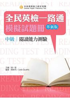 全民英檢一路通:中級閱讀能力測驗模擬試題冊(革新版)