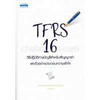 9786163021830 TFRS 16 วิธีปฏิบัติทางบัญชีสำหรับสัญญาเช่า