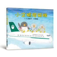 小魯文化 小企鵝搭飛機