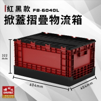 收納好幫手~【樹德】 FB-6040L 掀蓋摺疊物流箱 紅黑款 收納箱 收納籃 多用途 野餐籃