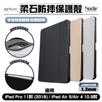 HODA 柔石 防摔殼 保護殼 保護套 2018 2020 皮套 iPad Air 4 5 10.9 Pro 11 吋【APP下單9%點數回饋】