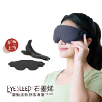 tokuyo EyeSleep 石墨烯振動溫熱舒眠眼罩TS-077(可拆洗/眼部按摩)