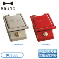【Bruno】單人厚燒三明治機-經典紅 BOE083-RD