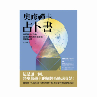 奧修禪卡占卜書：以塔羅元素為鑰，貫穿靈性與現實兩層面的終極占卜