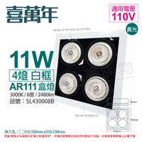 喜萬年SYL Lighting LED 11W 4燈 930 黃光 8度 110V AR111 可調光 白框 盒燈 (飛利浦光源)_ SL430008B