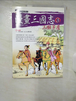 【書寶二手書T1／少年童書_KKB】漫畫三國誌3-三顧茅廬_紫元, 金佑英