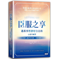 臣服之享：遇萬事皆靜好自在的心提升練習【意識能量學大師經典之作】