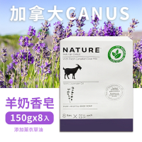 加拿大 肯拿士 NATURE BY CANUS香皂-羊奶皂含植物成分 薰衣草( 150gx8入)