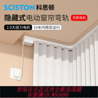 {台灣公司貨 可打統編}科思頓隱藏式電動窗簾彎軌L型U型無刷馬達智能全自動已接入米家