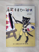 【書寶二手書T3／少年童書_EFA】喜歡畫畫兒的貓咪_西卷 茅子
