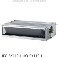 禾聯【HFC-SK112H/HO-SK112H】變頻冷暖吊隱式分離式冷氣