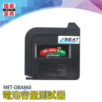 《儀表量具》電量測試器 放電測試 電壓測試 3號電池 充電電池檢驗保養  鋰電池 MET-DBA860
