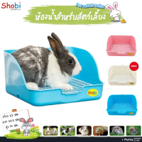 พร้อมส่ง  ห้องน้ำกระต่าย แบบสี่เหลี่ยม เข้ามุม รุ่น Shobi 921 / rabbit toilet shobi
