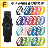 🌟新款現貨🔥適用於小米手環5/6錶帶 小米手環3/4錶帶 替換腕帶 小米手環6錶帶 單色錶帶 運動腕帶 米5錶帶 防水