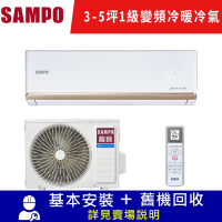 SAMPO聲寶 3-5坪 1級變頻冷暖冷氣 AU-NF22DC/AM-NF22DC 時尚系列 限北北基宜花安裝