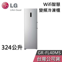 【敲敲話更便宜】LG 樂金 324公升 GR-FL40MS 變頻冷凍櫃 Wifi智慧 智能家電 直立式冷凍櫃 冷凍櫃