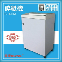 【限時特價】皇家 ROYAL G-410A/G-410C 碎紙機[可碎辦公小物件/迴紋針/格式卡片/光控技術]