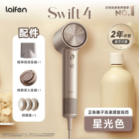 【Laifen·官方旗艦店】Swift 4 正負離子高速護髮風筒 - 附送標準順滑風嘴及精華導入風嘴 星光色