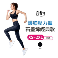 【iFit 愛瘦身】Fitty 護膝壓力褲 石墨烯經典女 黑色 XS-2XL